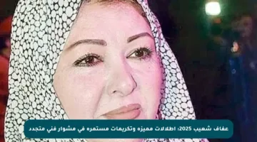 عفاف شعيب 2025: إطلالات مميزة وتكريمات مستمرة في مشوار فني متجدد